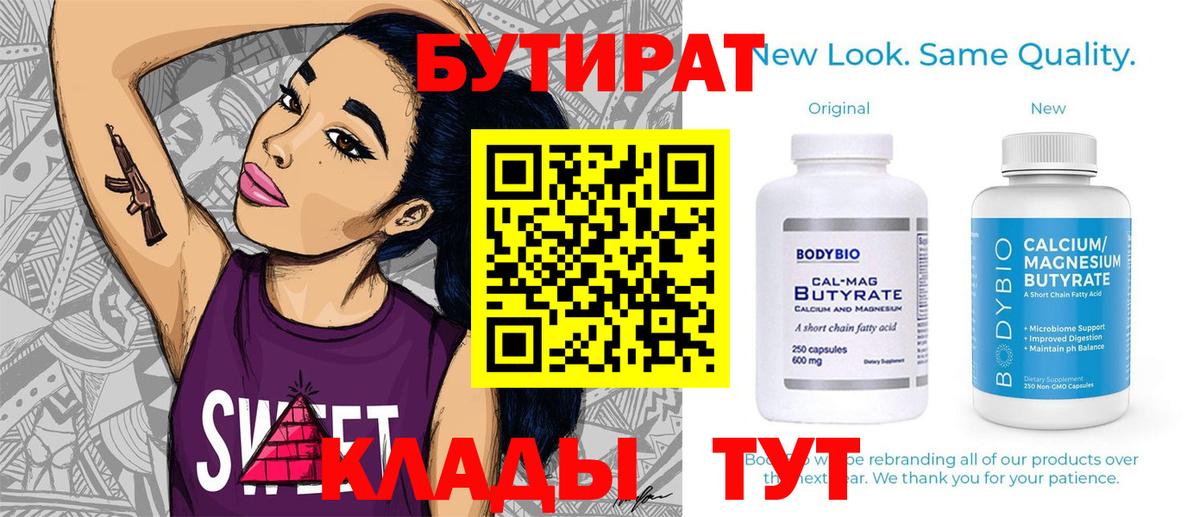 Бутират 99% Ярцево