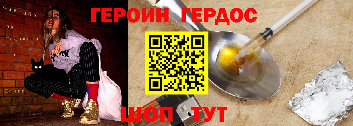 ГЕРОИН хмурый Ярцево